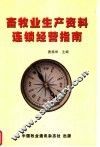 畜牧业生产资料连锁经营指南 封面
