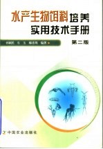 水产生物饵料培养实用技术手册 封面