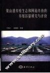 象山港养殖生态和网箱养鱼的养殖容量研究与评价 封面