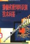 掺假劣质饲料识别技术问答 封面