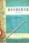 医学日语自修文选 封面