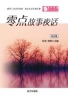 零点故事夜话  双语版 封面
