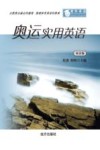 奥运实用英语  双语版 封面