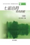 七彩音符常青的爱  双语版 封面