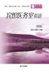 宾馆医务室英语  双语版 封面