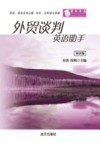 外贸谈判英语助手  双语版 封面