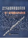 动力与能源用高温结构材料  第十一届中国高温合金年会论文集 封面