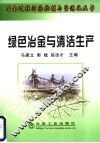 绿色冶金与清洁生产 封面