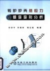 转炉炉壳热应力和蠕变变形分析 封面