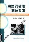 高速钢轧辊制造技术 封面