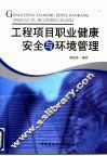 工程项目职业健康安全与环境管理 封面