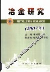 冶金研究  2007年 封面