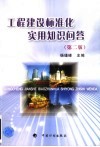 工程建设标准化实用知识问答 封面