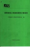 图释建筑工程建筑面积计算规范 封面