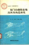 龙门山前陆盆地沉积及构造演化 封面