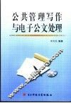 公共管理写作与电子公文处理 封面
