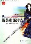 服装市场营销 封面