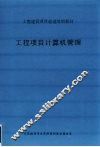 工程项目计算机管理 封面