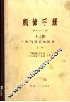 电气设备的修理  上  修订第1版  第6编 封面