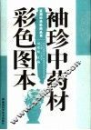 袖珍中药材彩色图本 封面