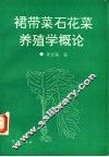 裙带菜石花菜养殖学概论 封面