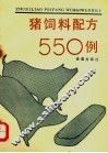 猪饲料配方550例 封面