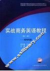 实战商务英语教程  成功沟通 封面