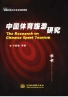 中国体育旅游研究 封面