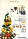 水果拼盘切雕 封面