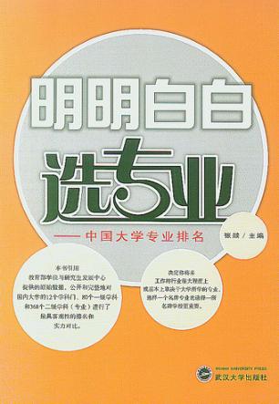 明明白白选专业  中国大学专业排名 封面