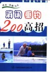 消闲垂钓200高招 封面
