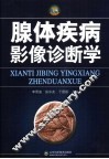 腺体疾病影像诊断学 封面