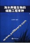 海水养殖生物的细胞工程育种 封面