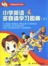 小学英语多媒体学习图典  下 封面