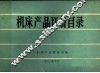 机床产品订货目录 封面