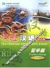 体验汉语·留学篇  俄语版  50-70课时 封面