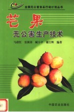 芒果无公害生产技术 封面