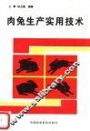 肉兔生产实用技术 封面