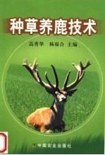 种草养鹿技术 封面