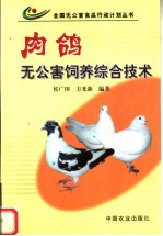 肉鸽无公害饲养综合技术 封面