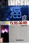 癌症攻防策略 封面