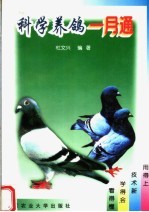 科学养鸽一月通 封面