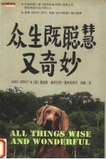 詹姆斯·赫利厄特作品集  众生既聪慧又奇妙 封面