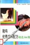 猪鸡优秀饲料配方精选500例 封面
