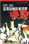 新编实用动物科学饲养诀窍 封面