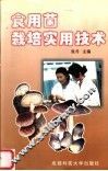食用菌栽培实用技术 封面
