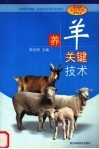 养羊关键技术 封面