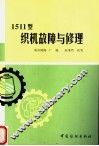 棉纺织维修工人技术读本  1511型织机故障与修理 封面