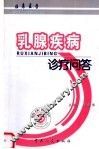 临床医学  乳腺疾病诊疗问答 封面