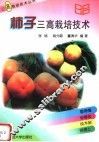 柿子三高栽培技术 封面